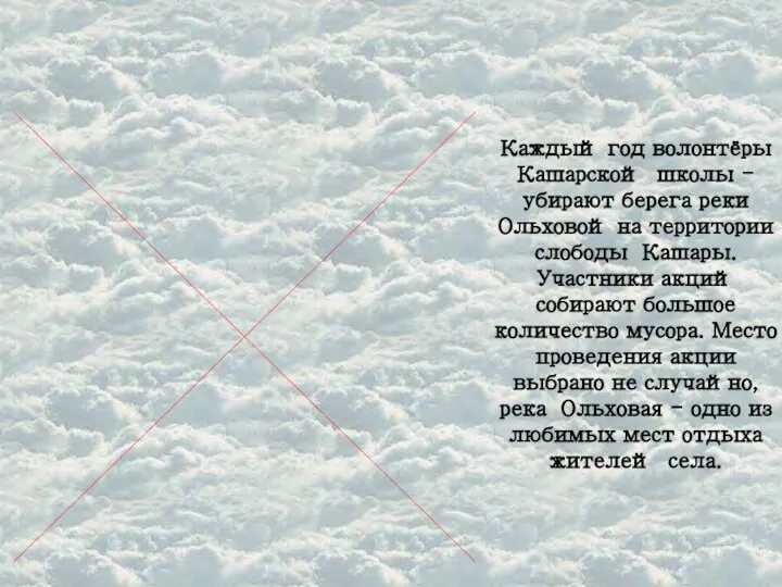 Каждый год волонтёры Кашарской школы - убирают берега реки Ольховой на территории