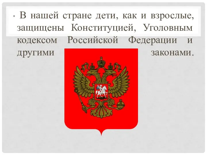 В нашей стране дети, как и взрослые, защищены Конституцией, Уголовным кодексом Российской Федерации и другими законами.