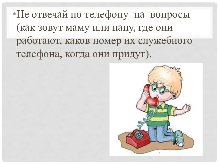 Не отвечай по телефону на вопросы (как зовут маму или папу, где