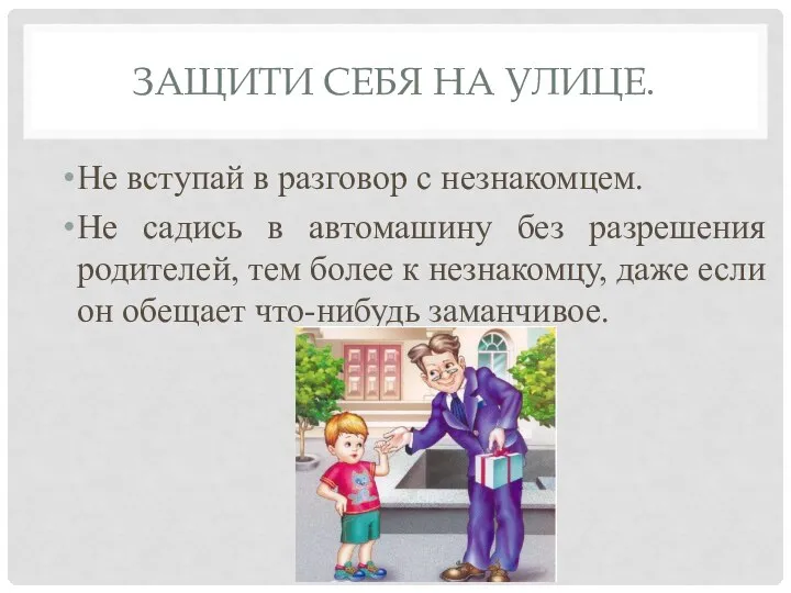 ЗАЩИТИ СЕБЯ НА УЛИЦЕ. Не вступай в разговор с незнакомцем. Не садись