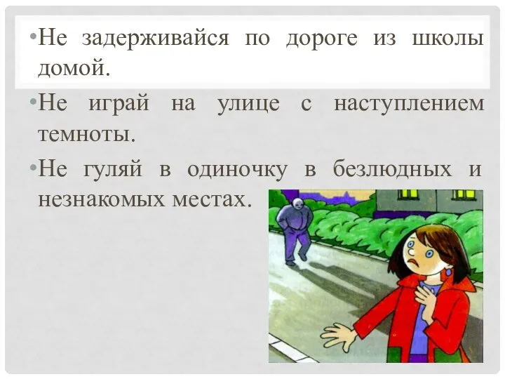 Не задерживайся по дороге из школы домой. Не играй на улице с