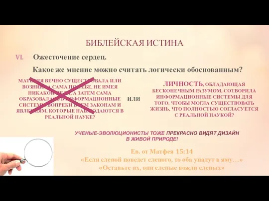 БИБЛЕЙСКАЯ ИСТИНА Ожесточение сердец. Какое же мнение можно считать логически обоснованным? МАТЕРИЯ