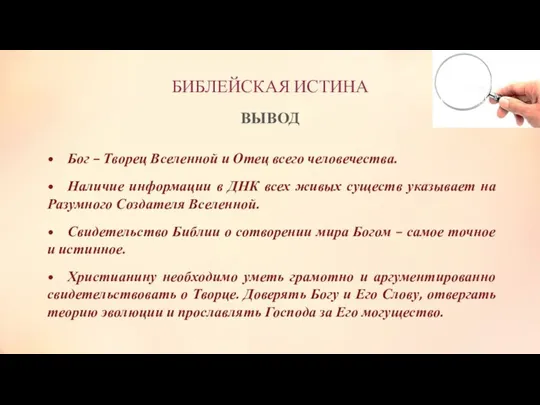 БИБЛЕЙСКАЯ ИСТИНА ВЫВОД • Бог – Творец Вселенной и Отец всего человечества.