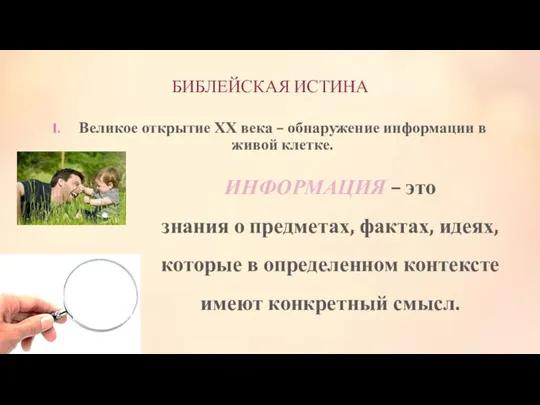 БИБЛЕЙСКАЯ ИСТИНА Великое открытие ХХ века – обнаружение информации в живой клетке.