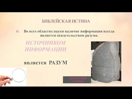 БИБЛЕЙСКАЯ ИСТИНА Во всех областях науки наличие информации всегда является свидетельством разума.