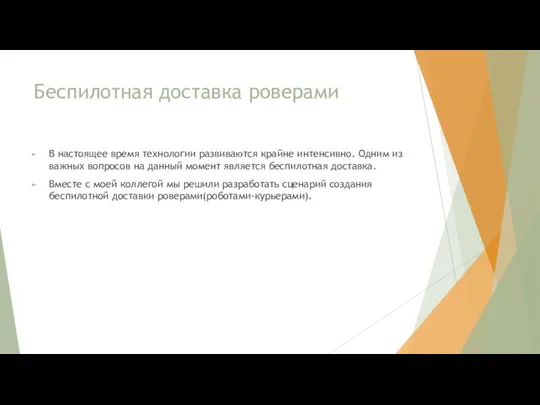 Беспилотная доставка роверами В настоящее время технологии развиваются крайне интенсивно. Одним из