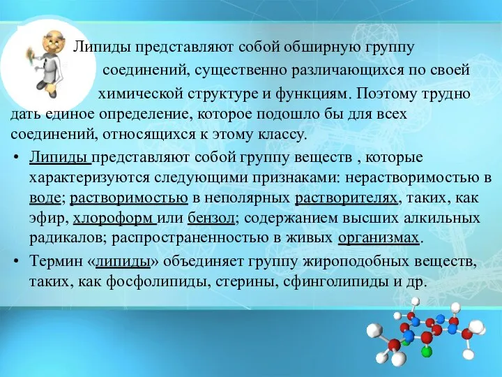 Липиды представляют собой обширную группу соединений, существенно различающихся по своей химической структуре