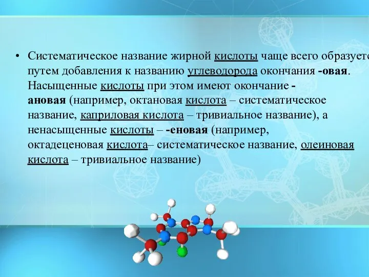 Систематическое название жирной кислоты чаще всего образуется путем добавления к названию углеводорода