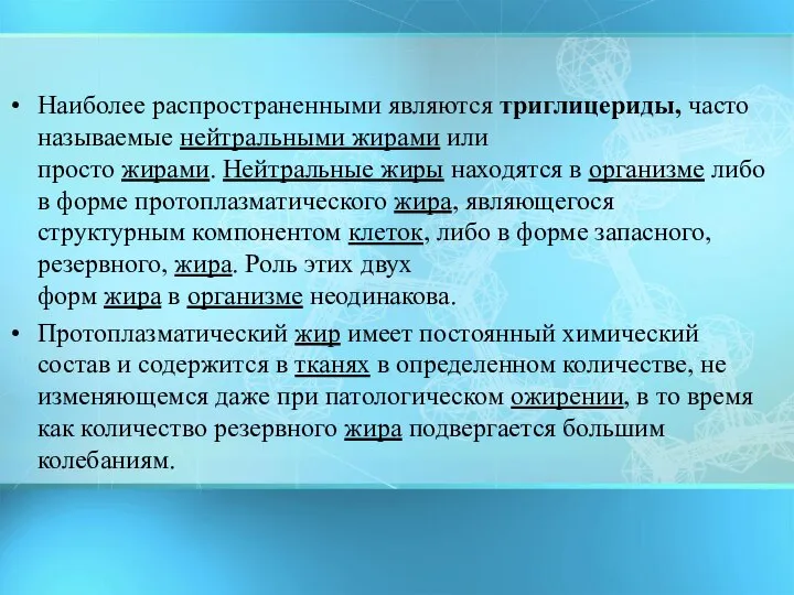 Наиболее распространенными являются триглицериды, часто называемые нейтральными жирами или просто жирами. Нейтральные