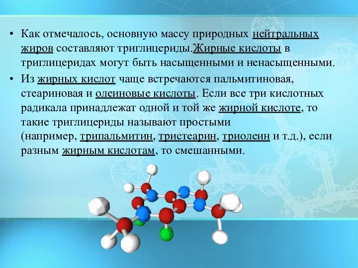 Как отмечалось, основную массу природных нейтральных жиров составляют триглицериды.Жирные кислоты в триглицеридах