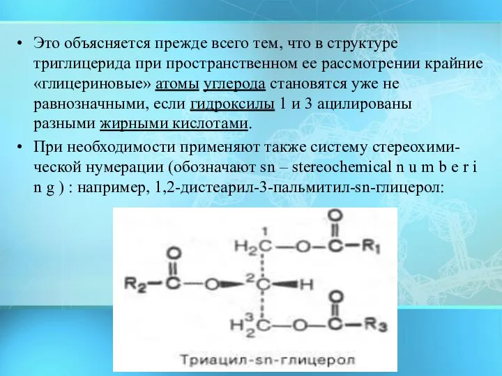 Это объясняется прежде всего тем, что в структуре триглицерида при пространственном ее