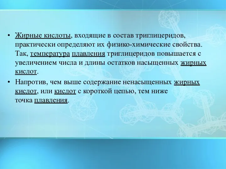 Жирные кислоты, входящие в состав триглицеридов, практически определяют их физико-химические свойства. Так,