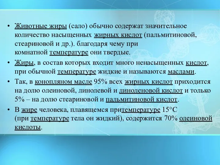 Животные жиры (сало) обычно содержат значительное количество насыщенных жирных кислот (пальмитиновой, стеариновой