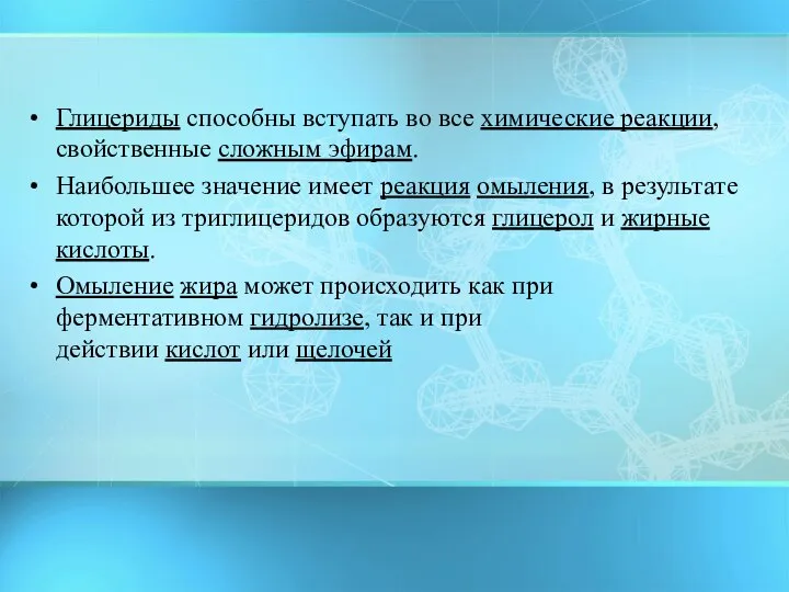 Глицериды способны вступать во все химические реакции, свойственные сложным эфирам. Наибольшее значение