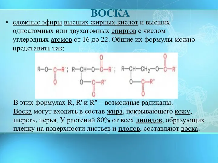 ВОСКА сложные эфиры высших жирных кислот и высших одноатомных или двухатомных спиртов