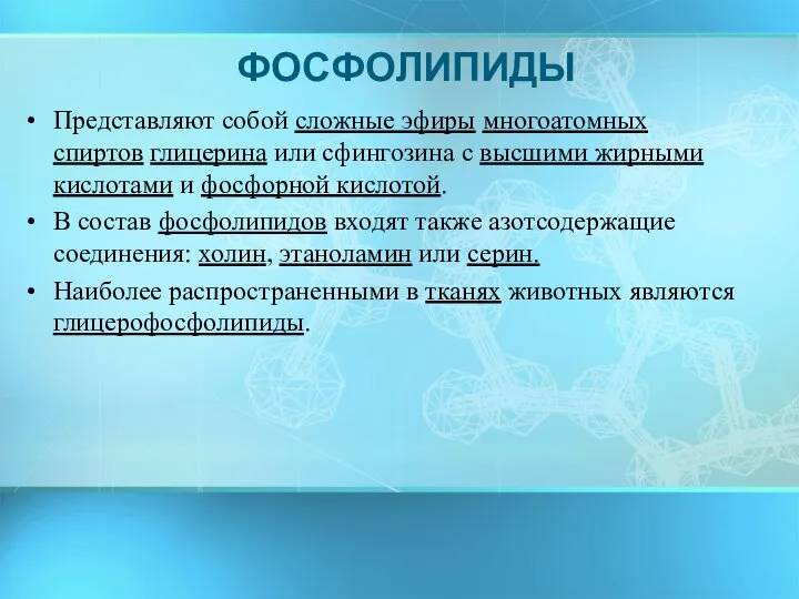 ФОСФОЛИПИДЫ Представляют собой сложные эфиры многоатомных спиртов глицерина или сфингозина с высшими