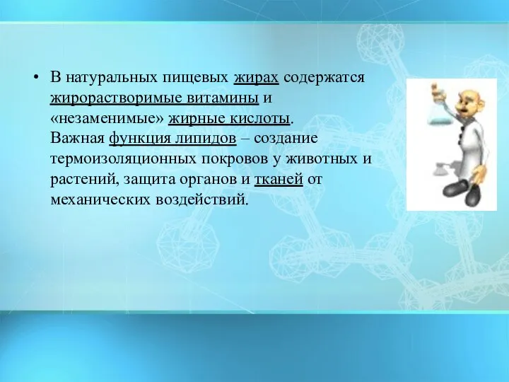 В натуральных пищевых жирах содержатся жирорастворимые витамины и «незаменимые» жирные кислоты. Важная