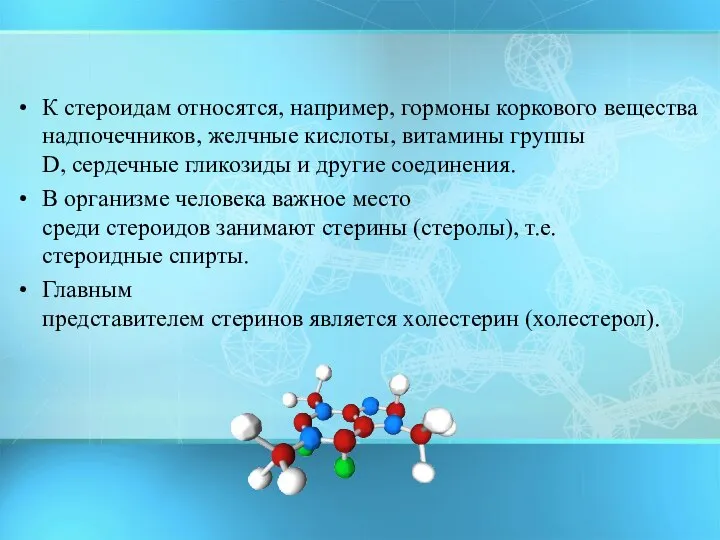 К стероидам относятся, например, гормоны коркового вещества надпочечников, желчные кислоты, витамины группы