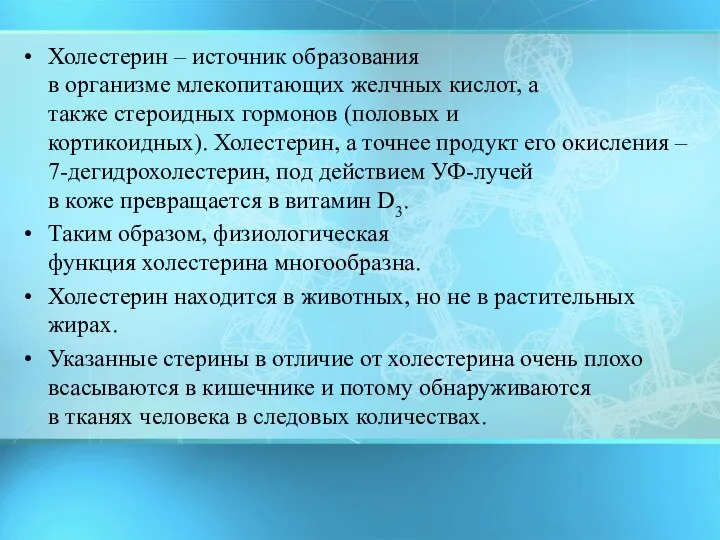 Холестерин – источник образования в организме млекопитающих желчных кислот, а также стероидных