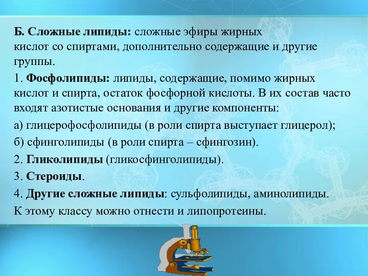 Б. Сложные липиды: сложные эфиры жирных кислот со спиртами, дополнительно содержащие и