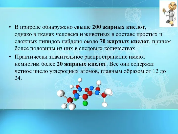 В природе обнаружено свыше 200 жирных кислот, однако в тканях человека и