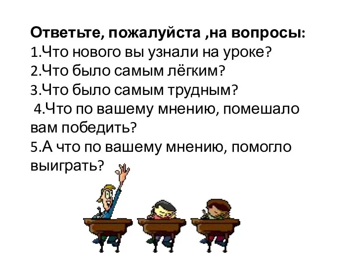 Ответьте, пожалуйста ,на вопросы: 1.Что нового вы узнали на уроке? 2.Что было