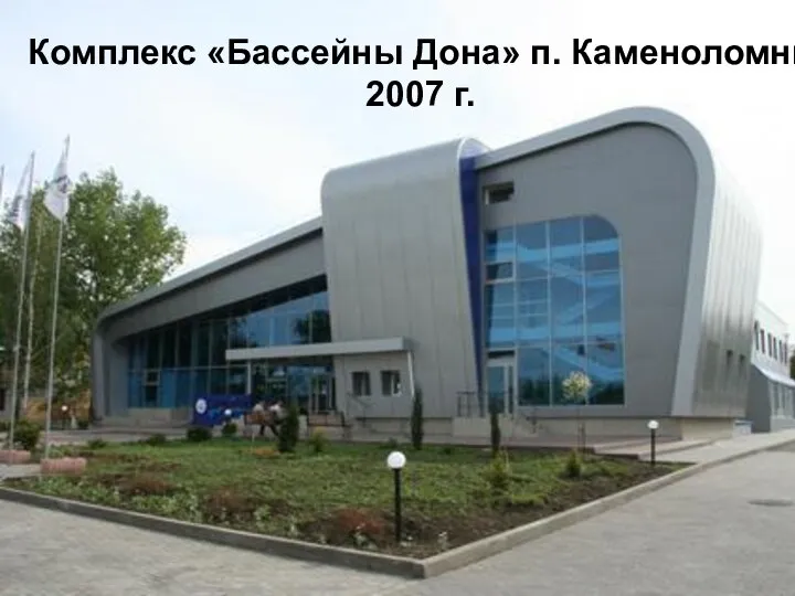 Комплекс «Бассейны Дона» п. Каменоломни 2007 г.