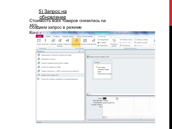 5) Запрос на обновление Стоимость всех товаров снизилась на 15%. Создаем запрос в режиме Конструктора