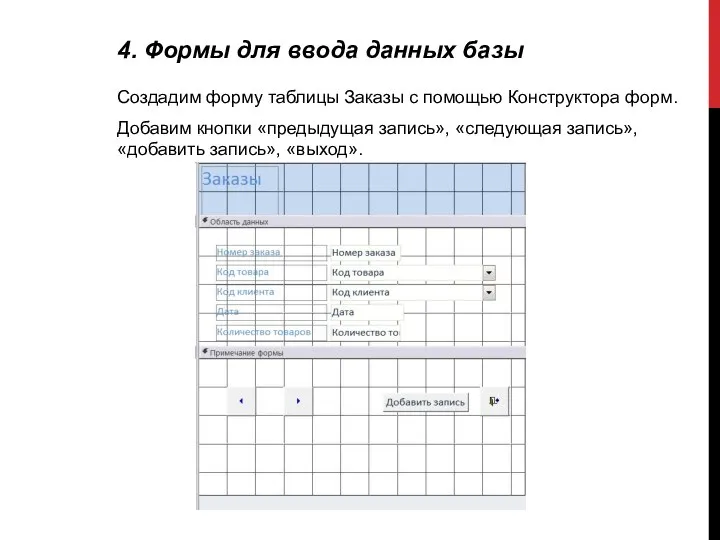 4. Формы для ввода данных базы Создадим форму таблицы Заказы с помощью