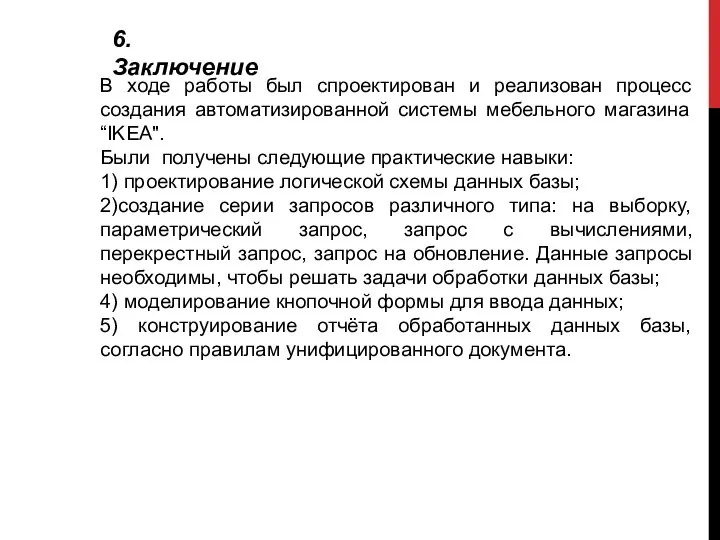 6. Заключение В ходе работы был спроектирован и реализован процесс создания автоматизированной