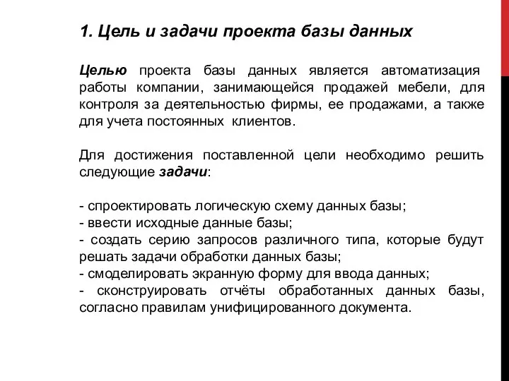 1. Цель и задачи проекта базы данных Целью проекта базы данных является