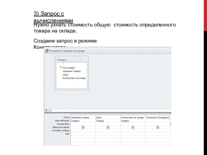 3) Запрос с вычислениями Нужно узнать стоимость общую стоимость определенного товара на