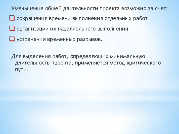 Уменьшение общей длительности проекта возможно за счет: сокращения времени выполнения отдельных работ