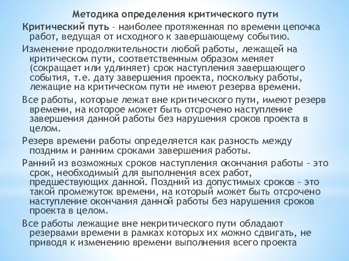 Методика определения критического пути Критический путь – наиболее протяженная по времени цепочка