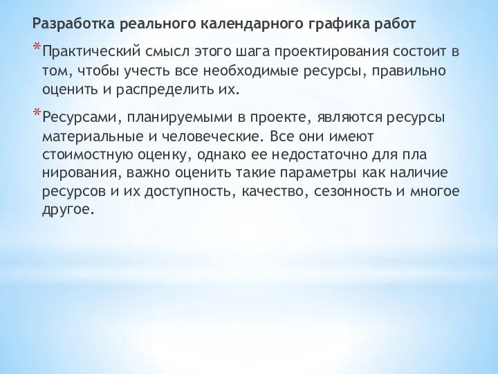 Разработка реального календарного графика работ Практический смысл этого шага проектирования состоит в