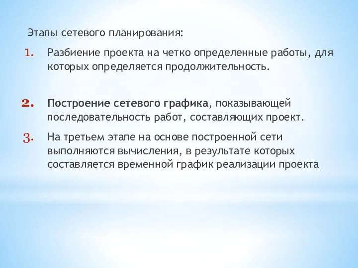 Этапы сетевого планирования: Разбиение проекта на четко определенные работы, для которых определяется