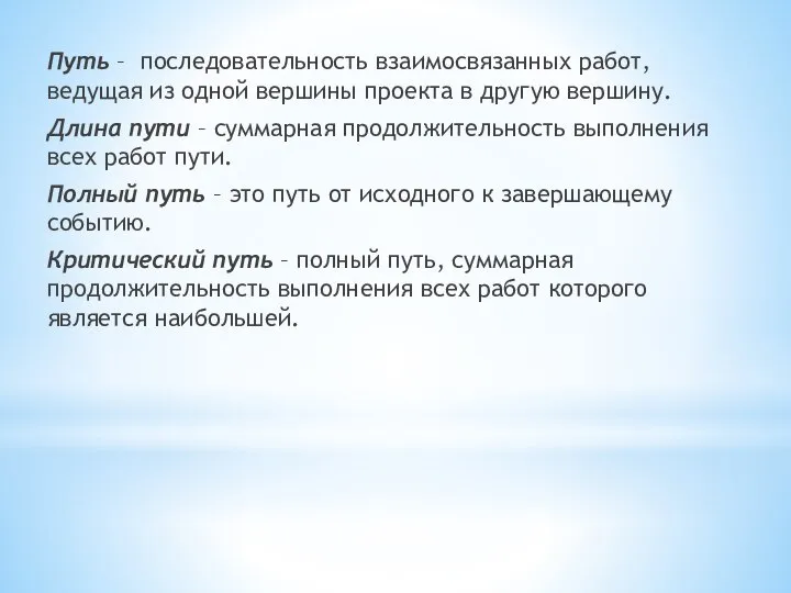 Путь – последовательность взаимосвязанных работ, ведущая из одной вершины проекта в другую