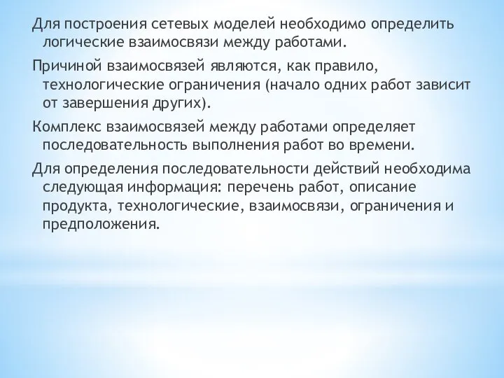 Для построения сетевых моделей необходимо определить логические взаимосвязи между работами. Причиной взаимосвязей