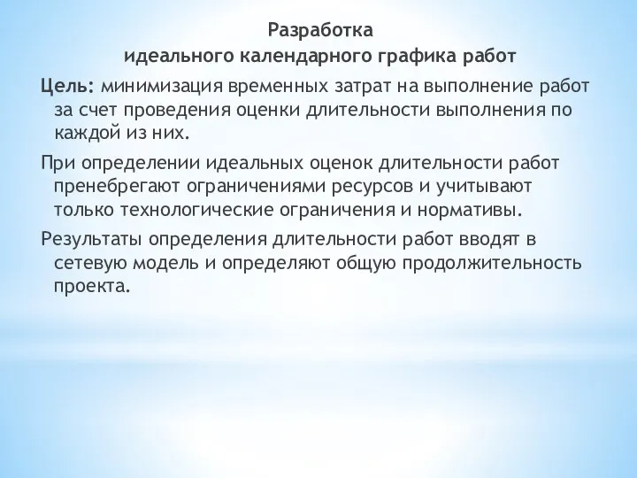 Разработка идеального календарного графика работ Цель: минимизация временных затрат на выполнение работ