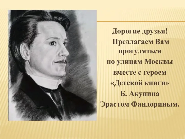 Дорогие друзья! Предлагаем Вам прогуляться по улицам Москвы вместе с героем «Детской