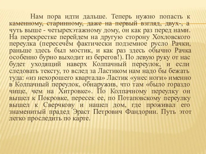 Нам пора идти дальше. Теперь нужно попасть к каменному, старинному, даже на