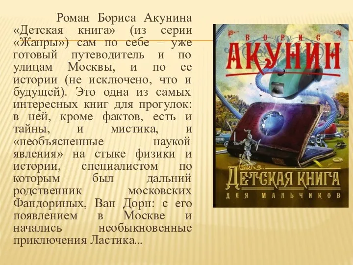 Роман Бориса Акунина «Детская книга» (из серии «Жанры») сам по себе –