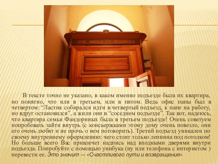 В тексте точно не указано, в каком именно подъезде была их квартира,