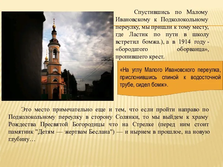 Спустившись по Малому Ивановскому к Подколокольному переулку, мы пришли к тому месту,