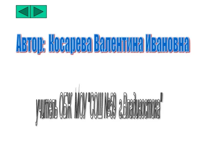 Автор: Косарева Валентина Ивановна учитель ОБЖ МОУ "СОШ №59 г.Владивостока"