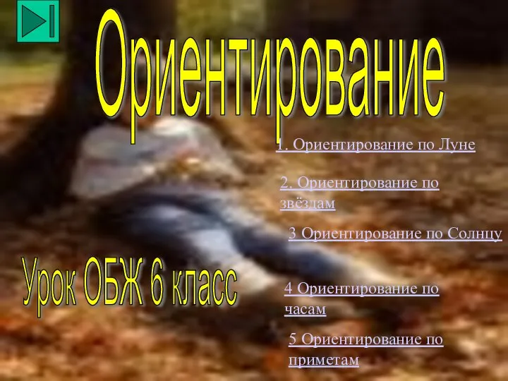 Ориентирование Урок ОБЖ 6 класс 1. Ориентирование по Луне 2. Ориентирование по