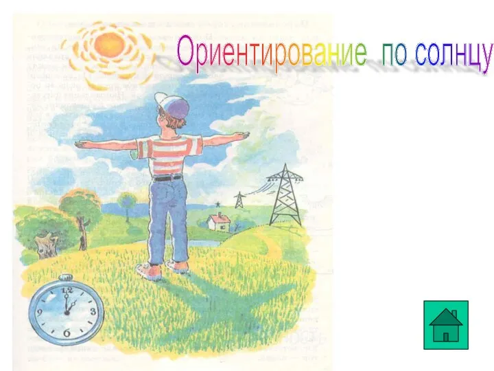 Ориентирование по солнцу