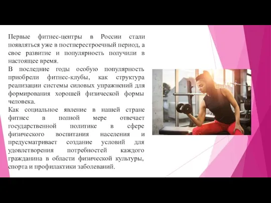 Первые фитнес-центры в России стали появляться уже в постперестроечный период, а свое