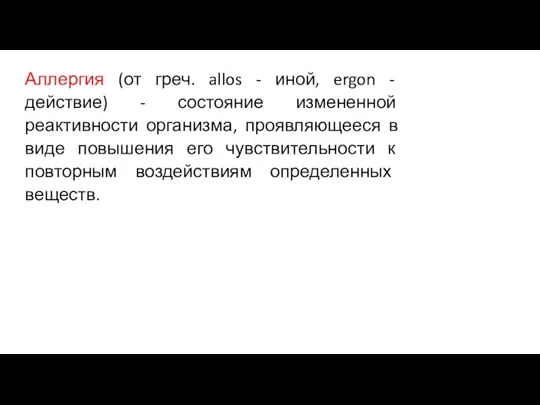 Аллергия (от греч. allos - иной, ergon - действие) - состояние измененной