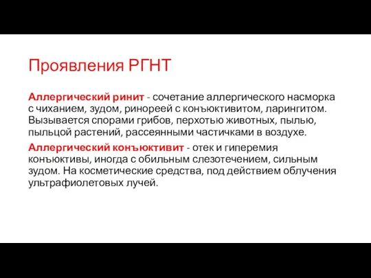 Аллергический ринит - сочетание аллергического насморка с чиханием, зудом, ринореей с конъюктивитом,